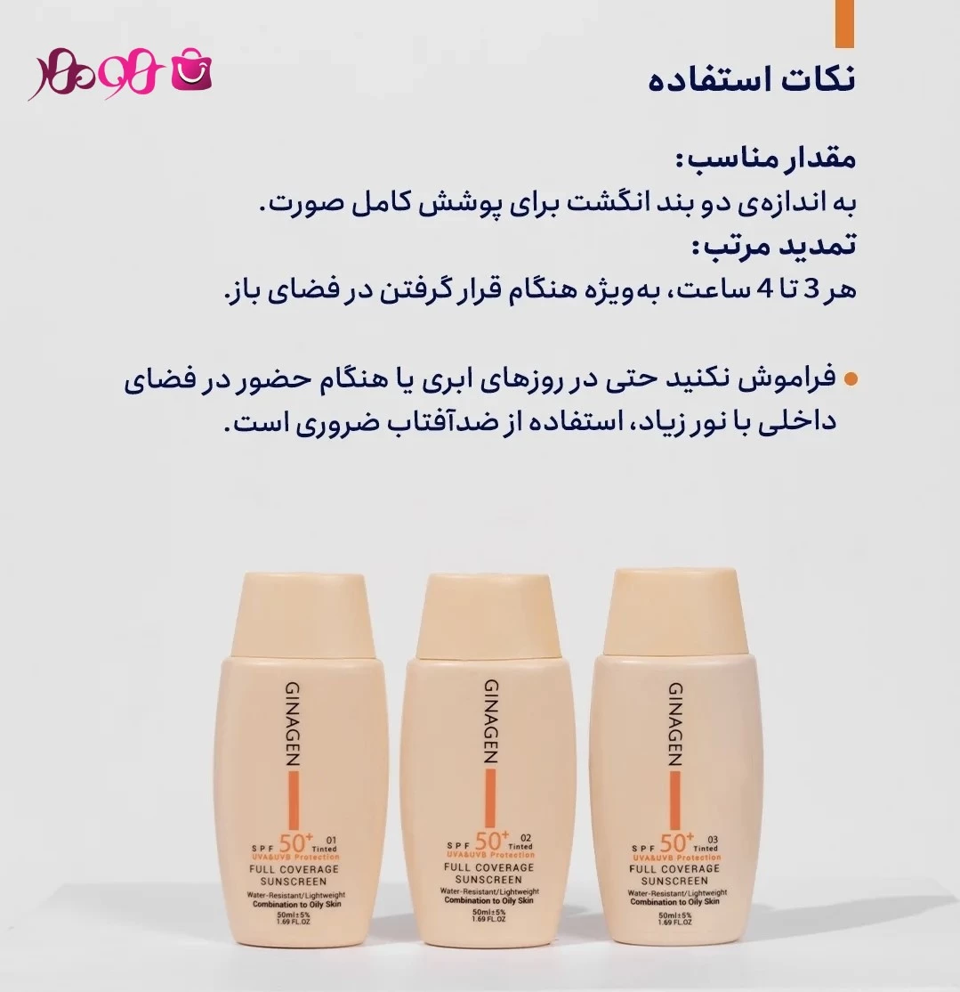 شیوه استفاده از ضد آفتاب ژیناژن