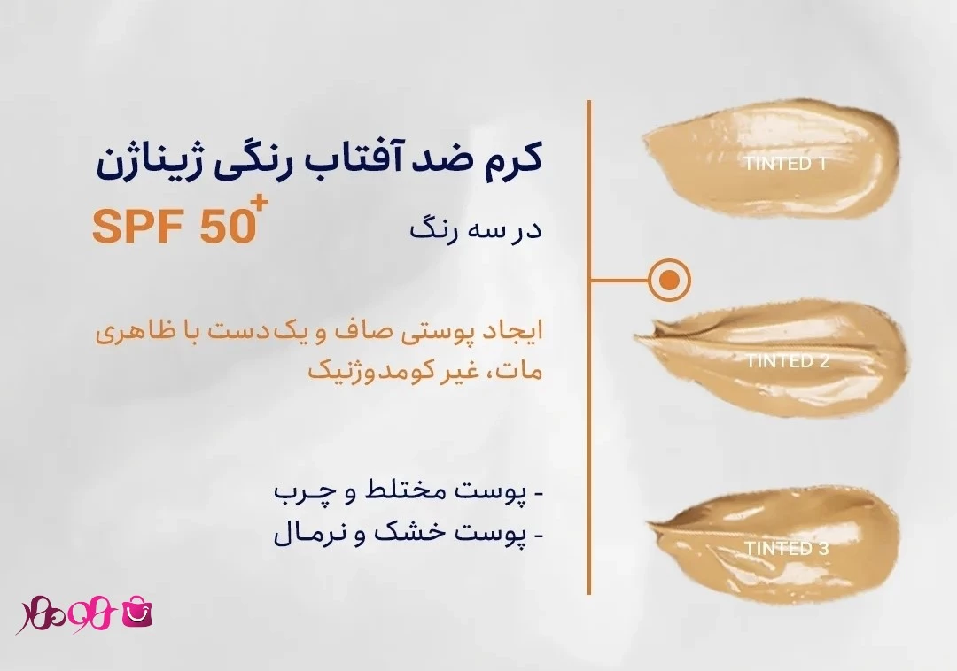 رنگ های ضد آفتاب ژیناژن