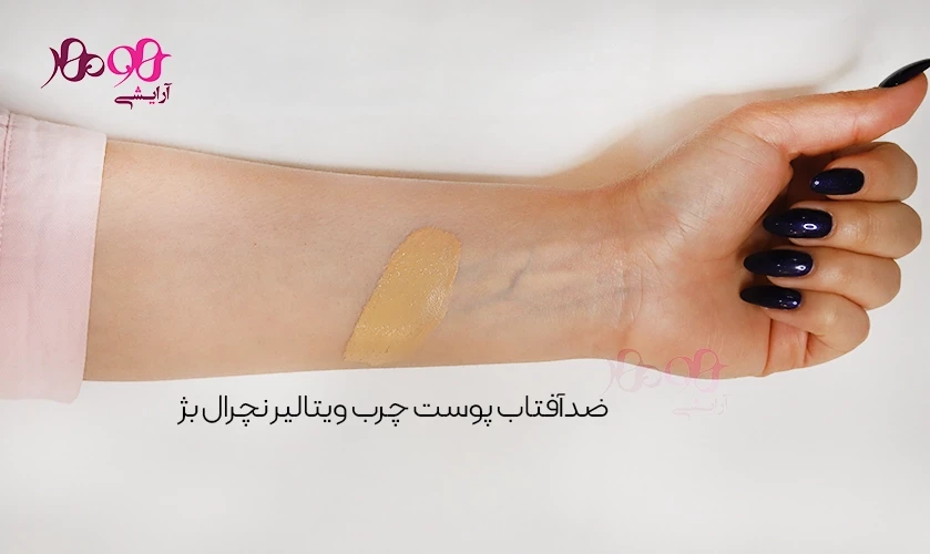 تست رنگ ضد آفتاب ویتالیر تست رنگ ضد آفتاب ویتالیر