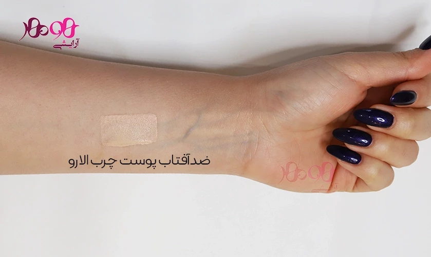 تست رنگ ضد آفتاب بژ روشن الارو تست رنگ ضد آفتاب بژ روشن الارو