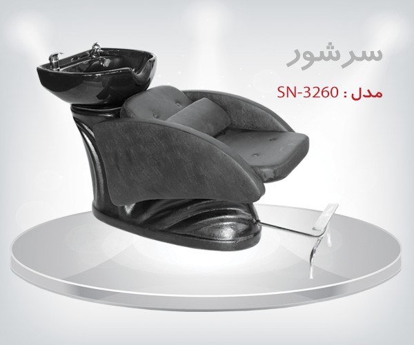سرشور آرایشگاهی ( نشسته ) 3260 تجهیزات سالنی