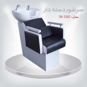 سرشور آرایشگاهی ( نشسته ) 3282 تجهیزات سالنی