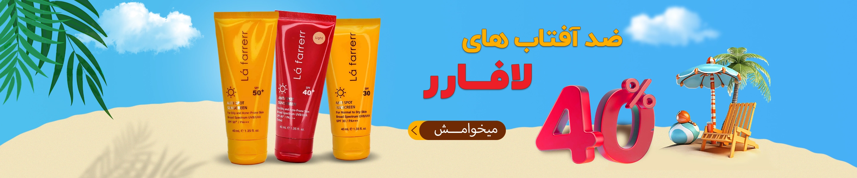 ضدآفتاب لافارر