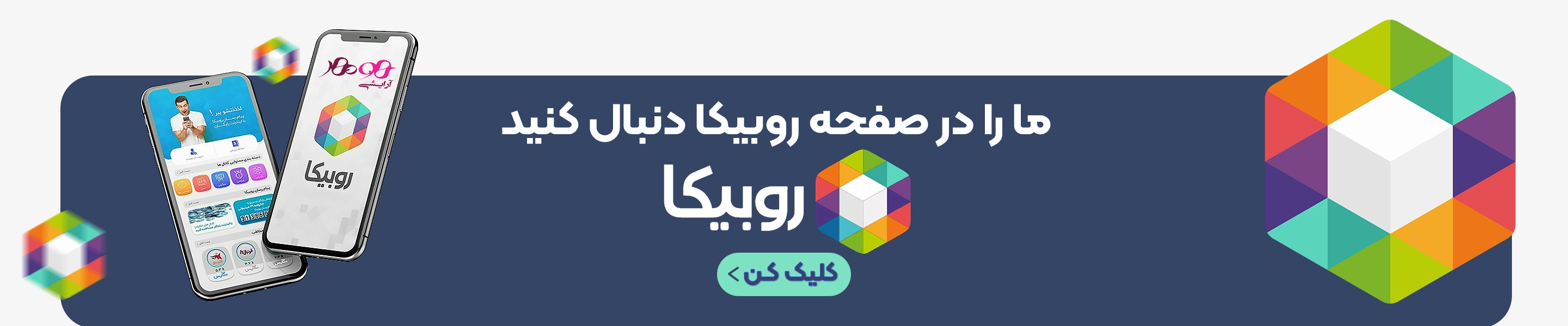 روبیکا
