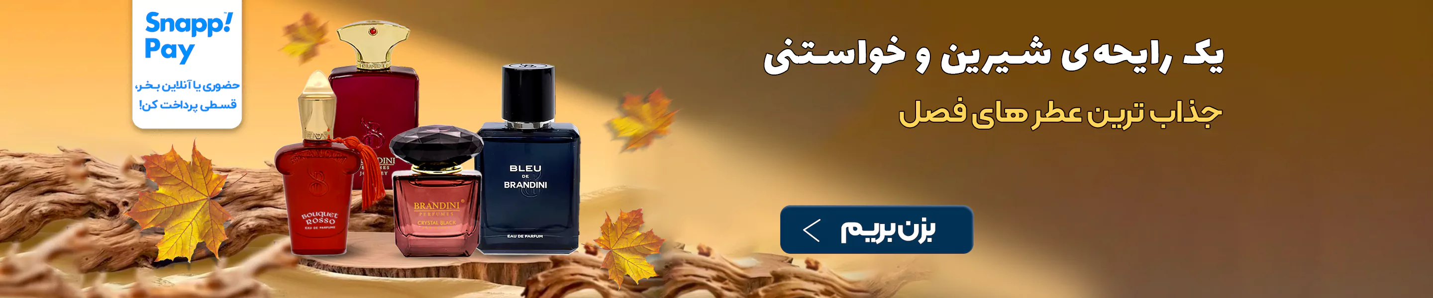 عطرهای مناسب فصل پاییز