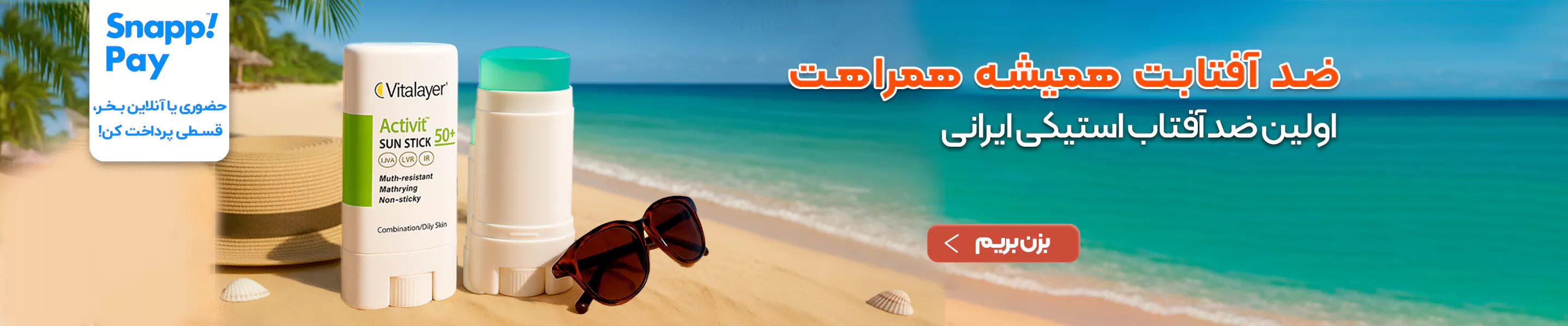 ضد آفتاب استیکی ویتالیر