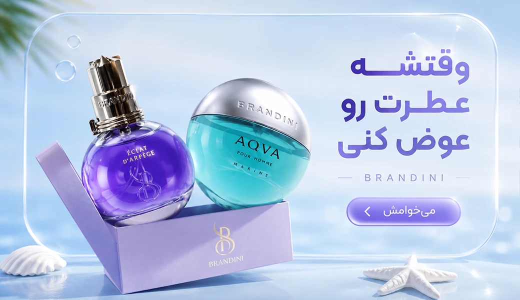 محصولات برندینی