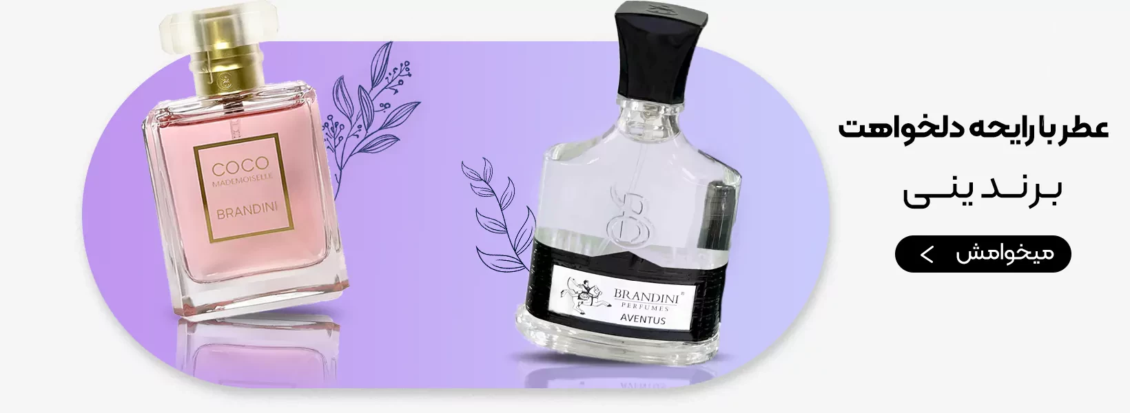 محصولات برندینی