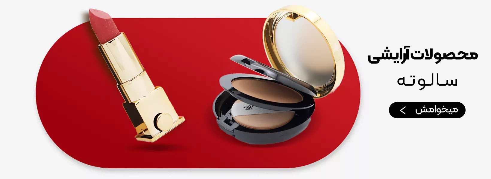 محصولات آرایشی سالوته