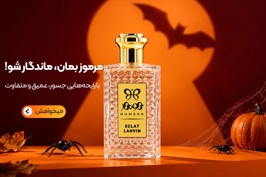 محصولات پرفیوم هومهر