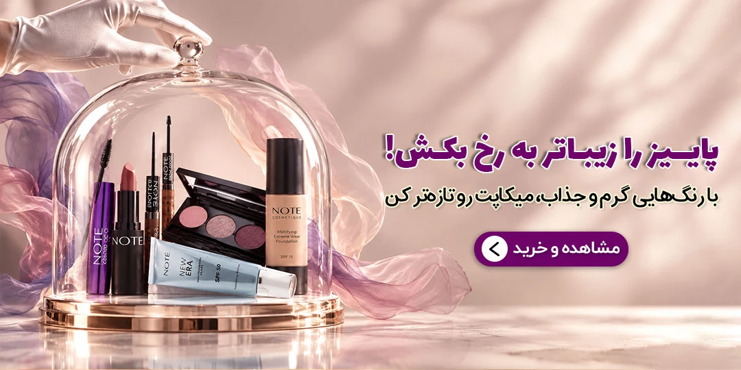 محصولات آرایشی نوت