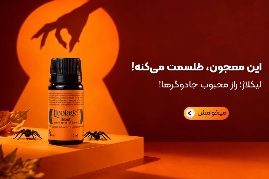 محصولات لیکلاژ