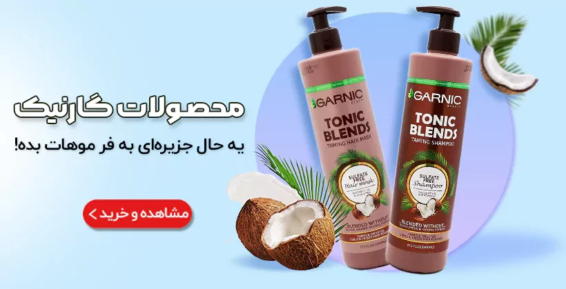 محصولات گارنیک