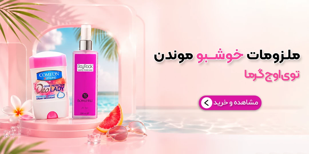 محصولات خوشبو کننده بدن