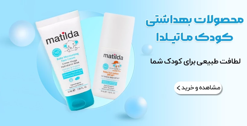 محصولات ماتیلدا