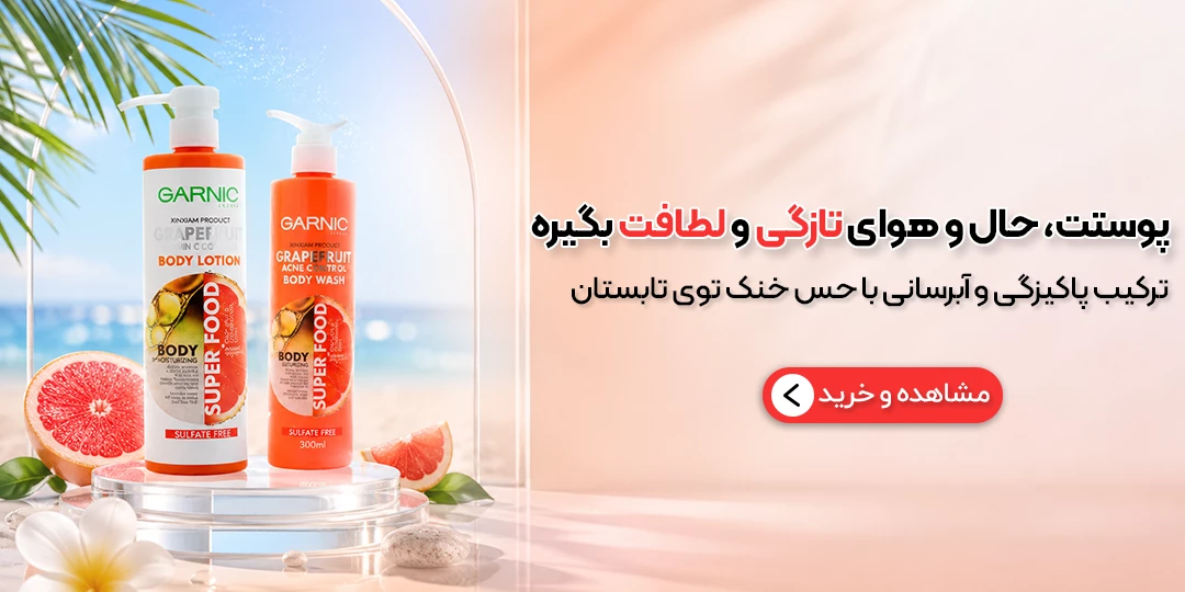 شامپو و لوسیون بدن