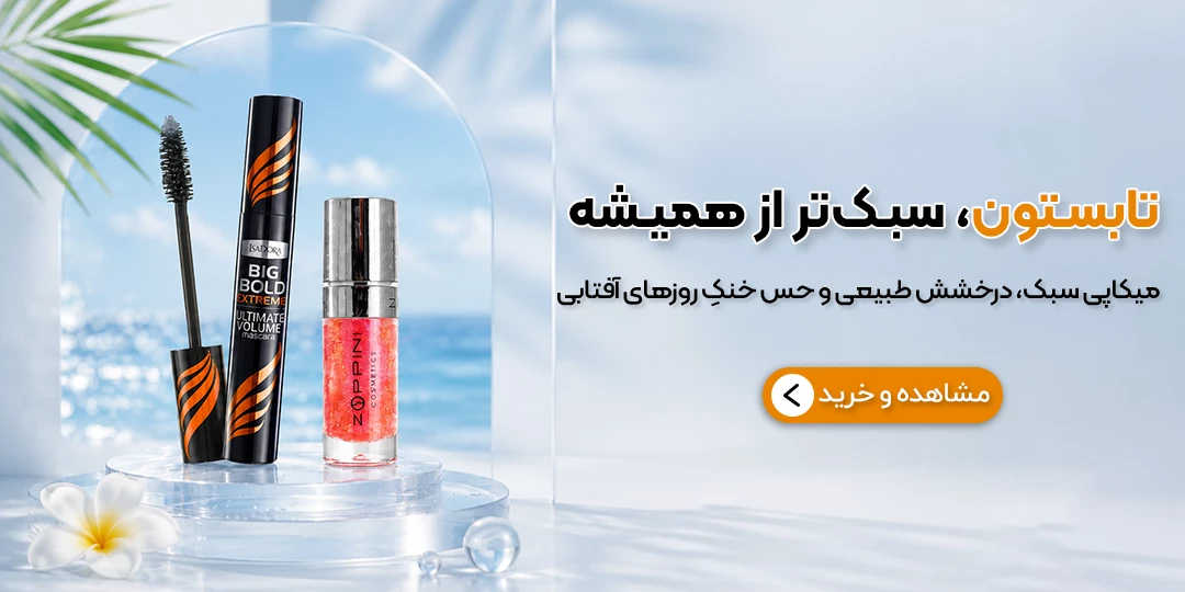 محصولات آرایشی